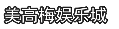美高梅娱乐城